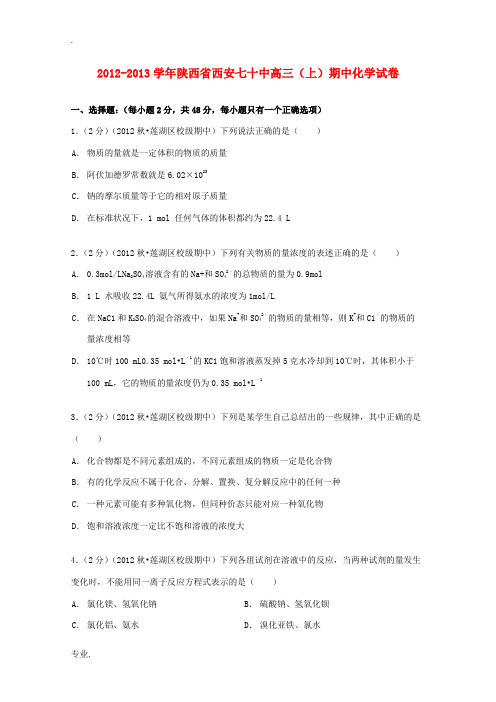 陕西省西安七十中高二化学上学期期中试卷(含解析)-人教版高二全册化学试题