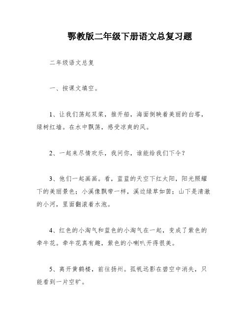 鄂教版二年级下册语文总复习题