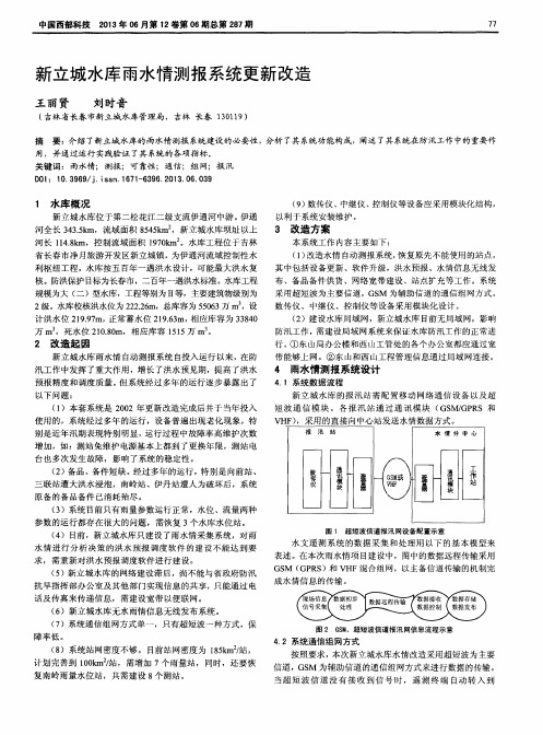 新立城水库雨水情测报系统更新改造