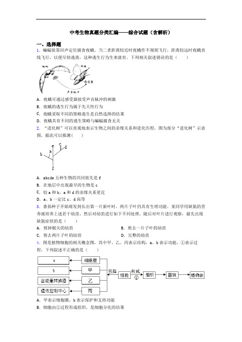 中考生物真题分类汇编——综合试题(含解析)