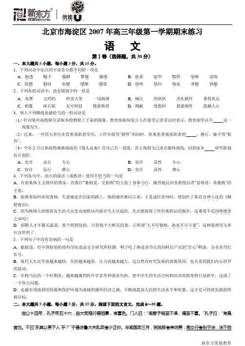 北京市海淀区2007年高三年级第一学期期末练习 语文第Ⅰ卷