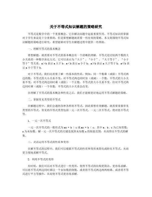 关于不等式知识解题的策略研究