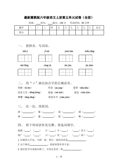 最新冀教版六年级语文上册第五单元试卷(全面)