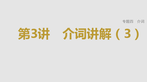 2023年高考英语一轮专题复习语法精讲：介词(3) 课件