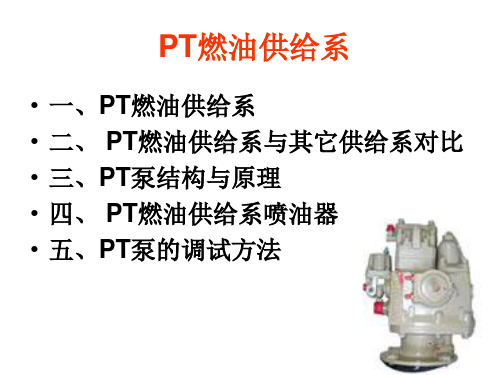 PT燃油供给系