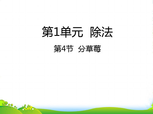 北师大版二年级下册数学课件1.4分草莓 (共23张PPT)