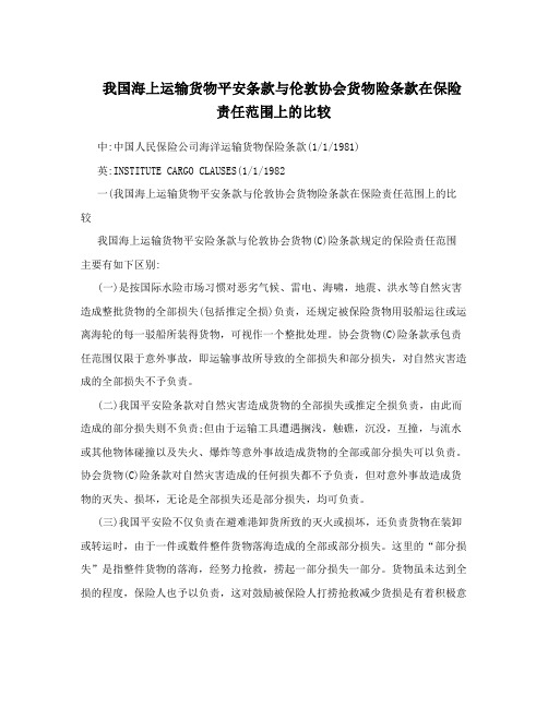 我国海上运输货物平安条款与伦敦协会货物险条款在保险责任范围上的比较