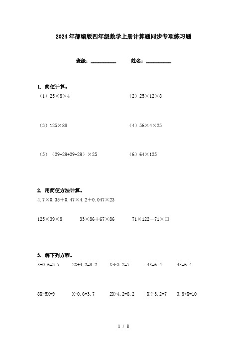 2024年部编版四年级数学上册计算题同步专项练习题