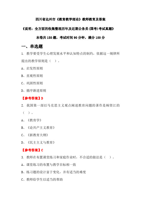 四川省达州市《教育教学理论》公务员(国考)真题及答案