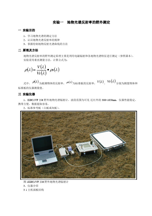 实验一 地物光谱反射率的野外测定(更新)剖析