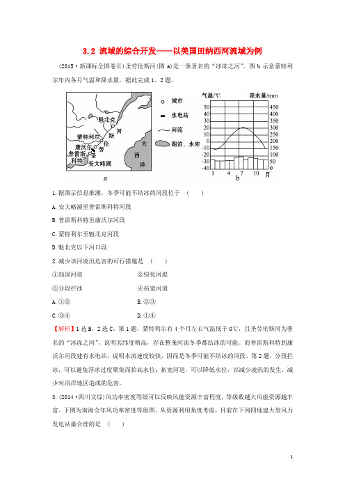 高中地理 真题体悟区 3.2 流域的综合开发——以美国田纳西河流域为例 新人教版必修3