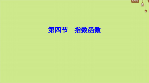 高考数学一轮总复习第二章函数、导数及其应用2_4指数函数课件文新人教版