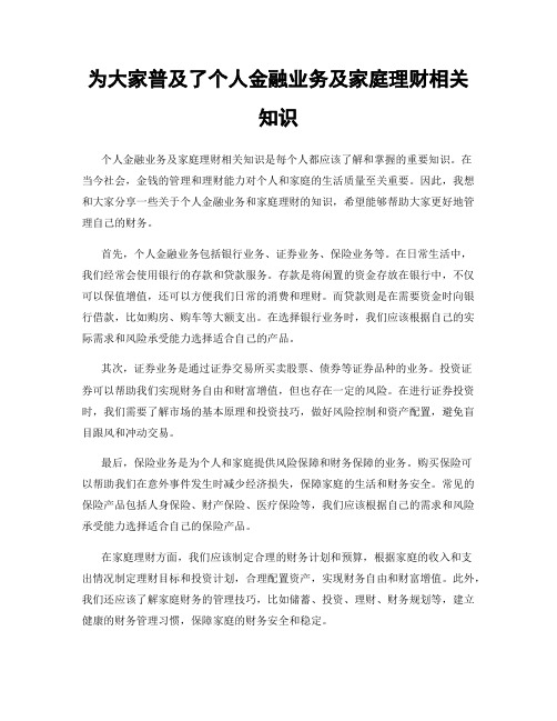 为大家普及了个人金融业务及家庭理财相关知识