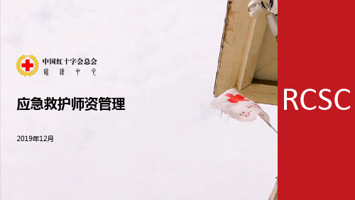 红十字会应急救护师资管理