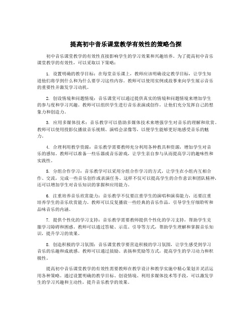 提高初中音乐课堂教学有效性的策略刍探