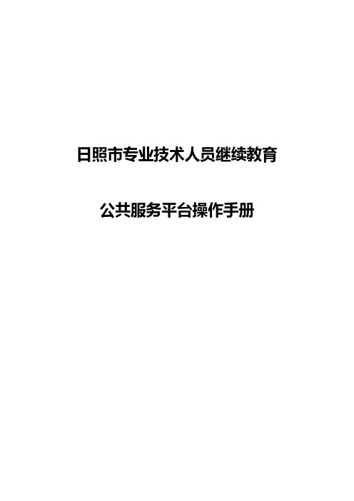 日照市专业技术人员继续教育公共服务平台操作手册