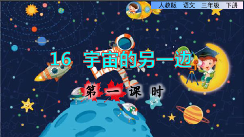 最新人教统编版三年级语文下册第五单元第16课《宇宙的另一边》课件