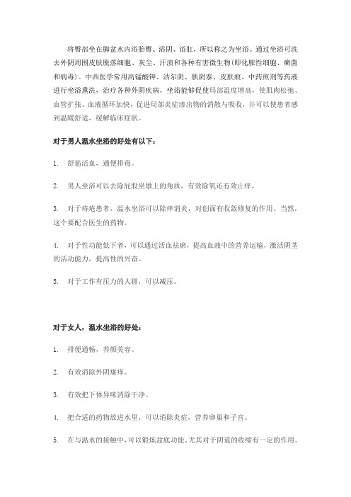 坐浴的好处