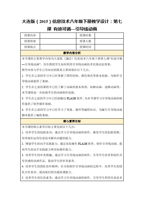 大连版(2015)信息技术八年级下册教学设计：第七课有迹可循—引导线动画