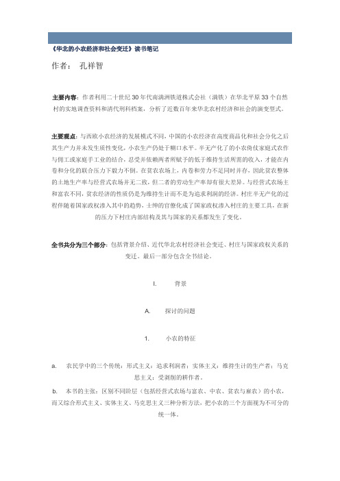 《华北的小农经济与社会变迁》的读书笔记