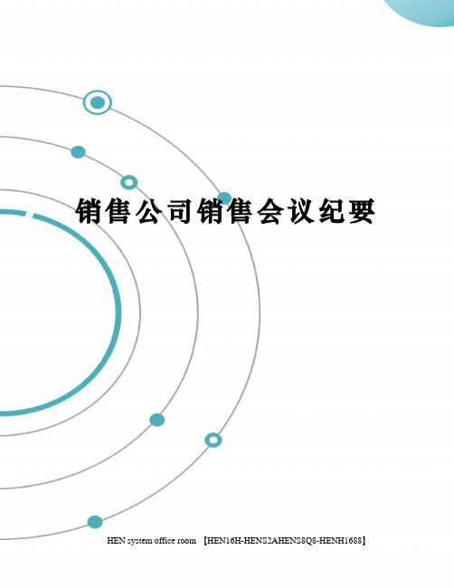 销售公司销售会议纪要完整版