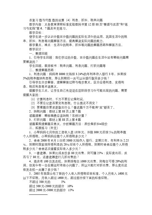 小学六年级数学教案总复习 数与代数 数的运算(4)利息、折扣、税率问题