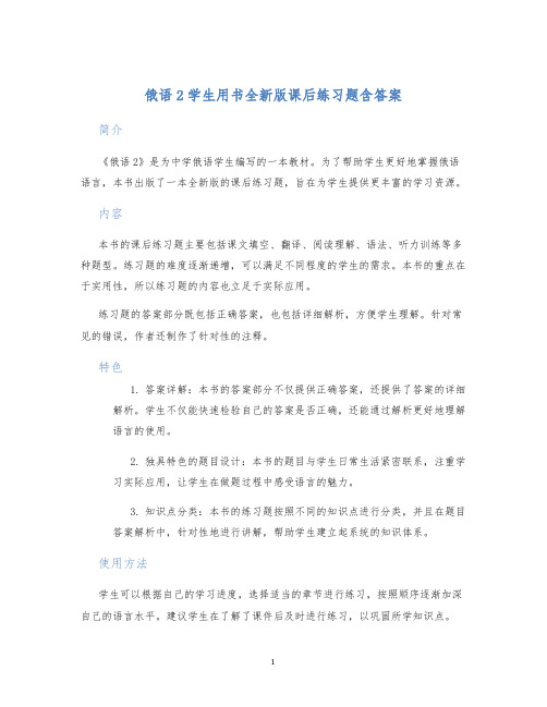 俄语2学生用书全新版课后练习题含答案