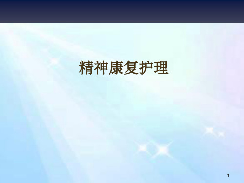 精神康复护理ppt课件