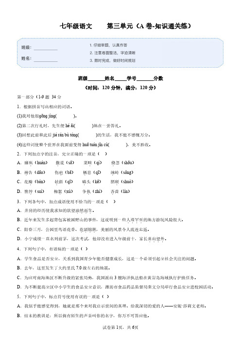 七年级语文上册 第三单元(A卷-知识通关练)