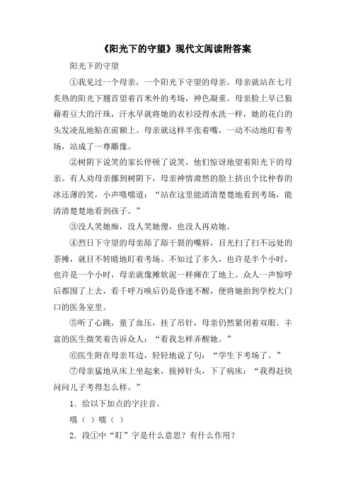 《阳光下的守望》现代文阅读附答案