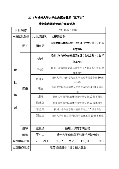 2011年扬州大学大学生志愿者暑期三下乡