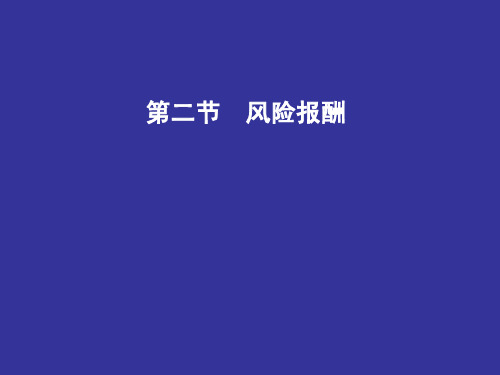 第二章 公司理财的价值观念  第二节风险报酬