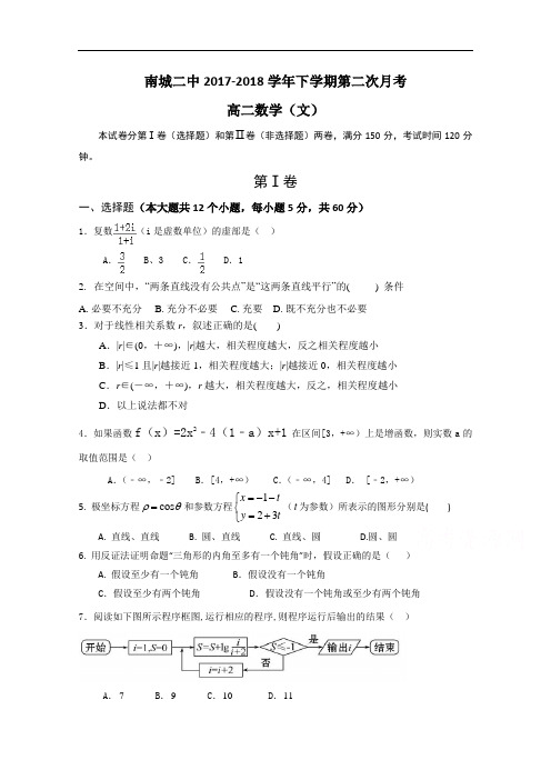 2017-2018学年江西省南城县第二中学高二下学期第二次月考数学(文)试题