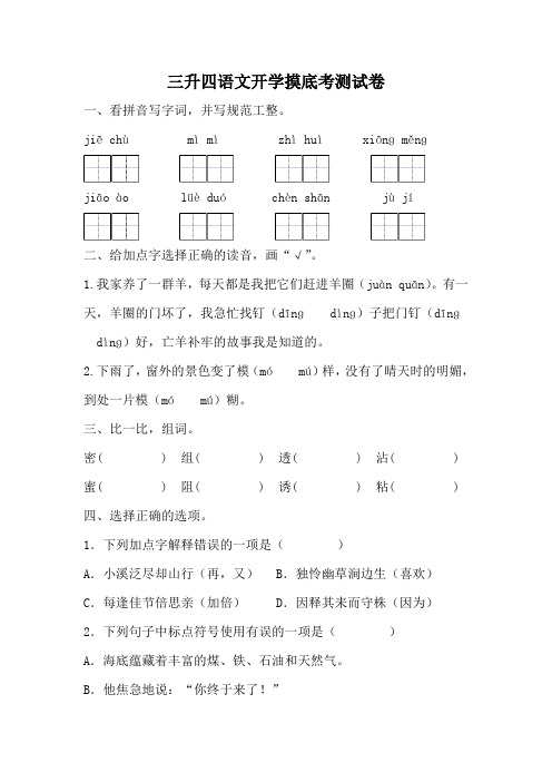 统编版语文四年级上册三升四语文开学摸底考(无答案)