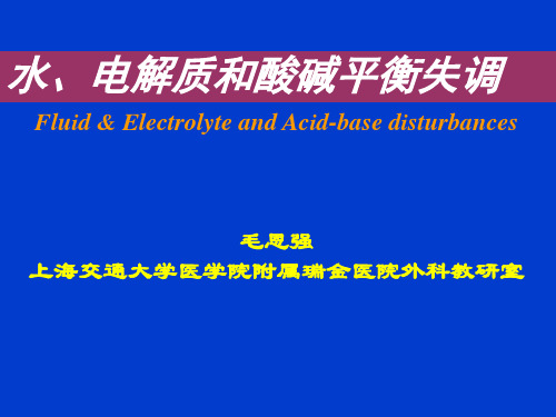 (外科总论课件)水电解质