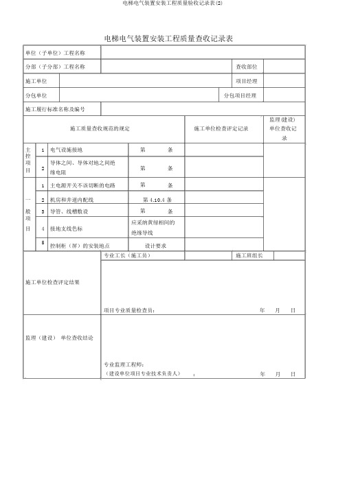 电梯电气装置安装工程质量验收记录表(2)