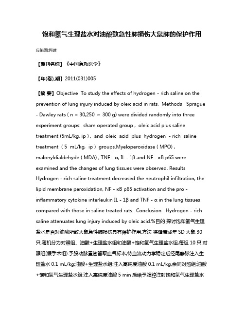 饱和氢气生理盐水对油酸致急性肺损伤大鼠肺的保护作用