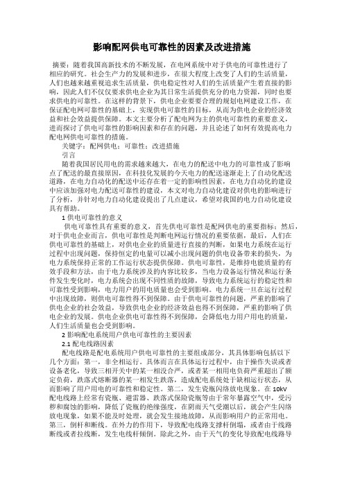 影响配网供电可靠性的因素及改进措施