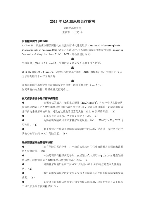 2012糖尿病诊疗指南范文