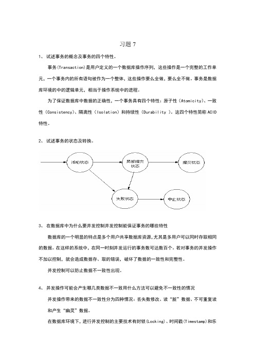 数据库原理及应用第7章课后习题答案