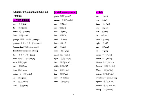 (完整版)小学英语三至六年级英语单词分类汇总表