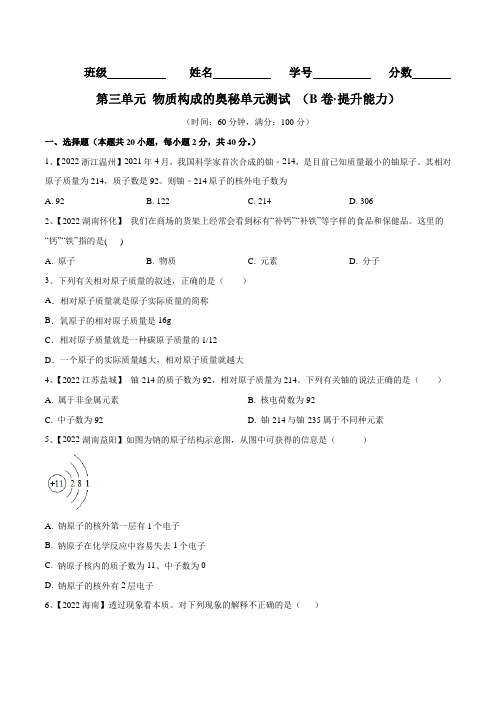 人教版九年级化学上册同步单元AB卷  第三单元 物质构成的奥秘单元测试(B卷·提升能力)(原卷版+解