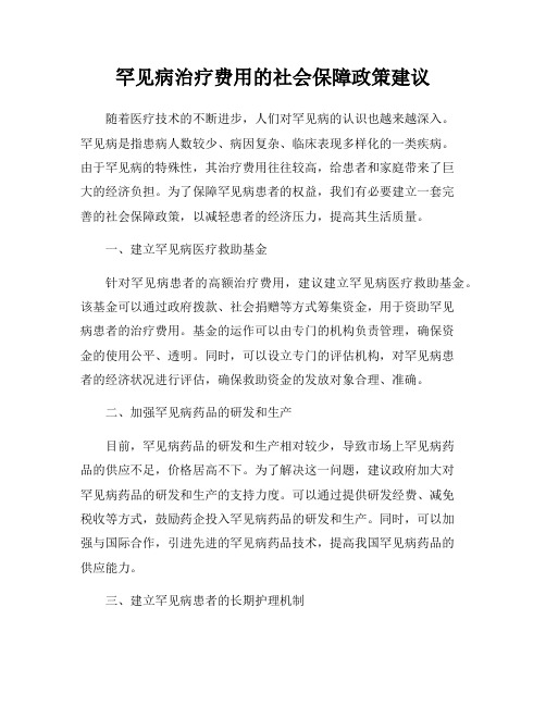 罕见病治疗费用的社会保障政策建议