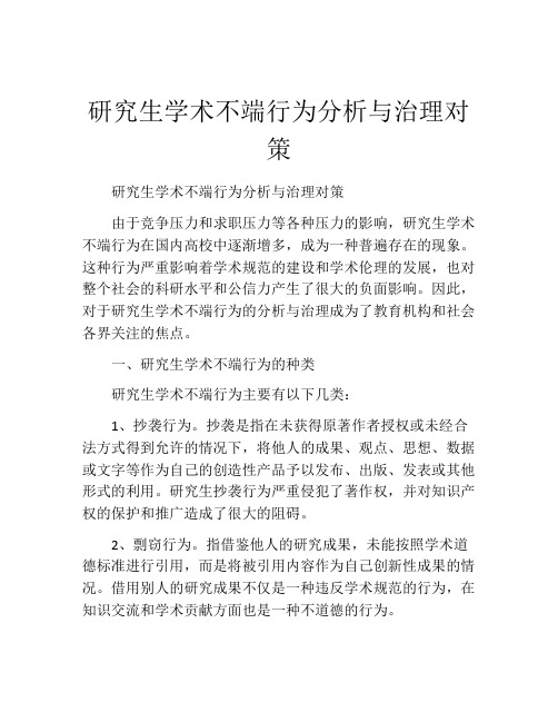 研究生学术不端行为分析与治理对策