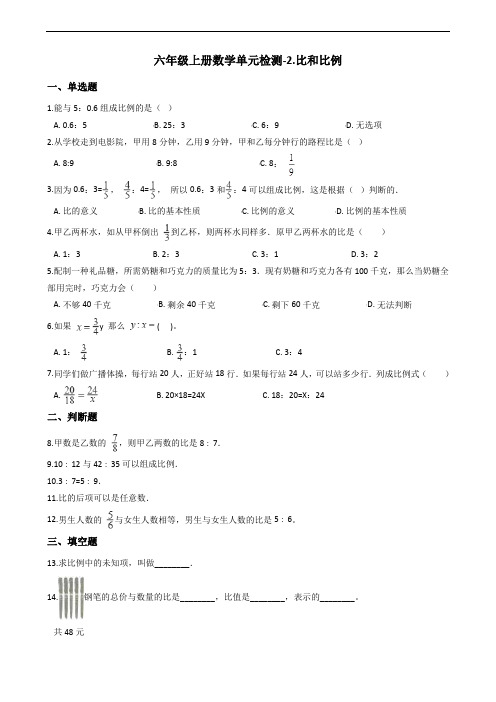 六年级上册数学单元检测-2.比和比例  冀教版(2014秋)(含答案)