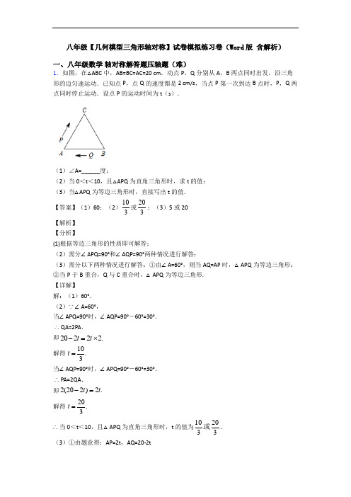 八年级【几何模型三角形轴对称】试卷模拟练习卷(Word版 含解析)