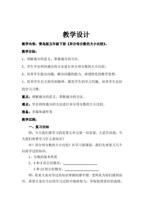 小学数学_异分母分数的大小比较教学设计学情分析教材分析课后反思