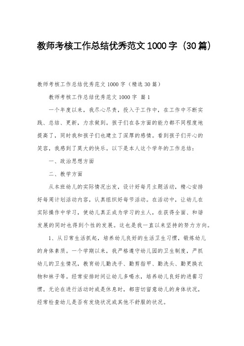 教师考核工作总结优秀范文1000字(30篇)