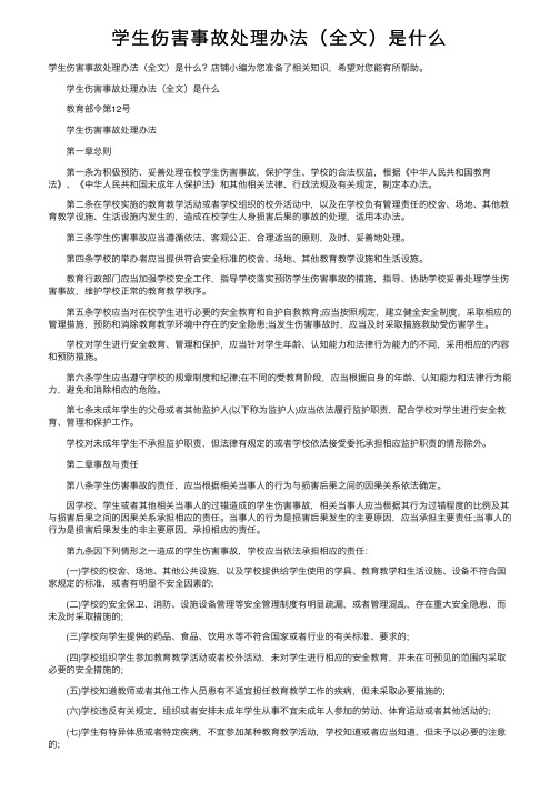 学生伤害事故处理办法（全文）是什么