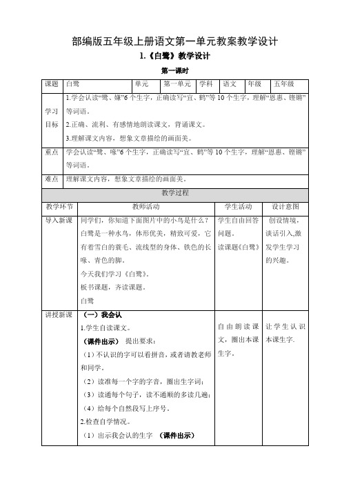 部编版五年级上册语文第一单元教案教学设计